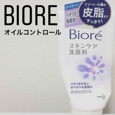 こんばんは、だるまです🌻

オールシーズン週2で使用している、
ビオレスキンケア洗顔料オイルコントロール
についてレビューします☺️



良かったところ
・皮脂などの洗浄力強めな気がする
・洗いあがり