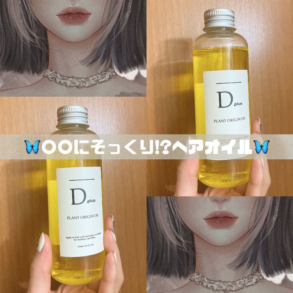 プラントオリジンオイル/D plus/ヘアオイルを使ったクチコミ(1枚目)