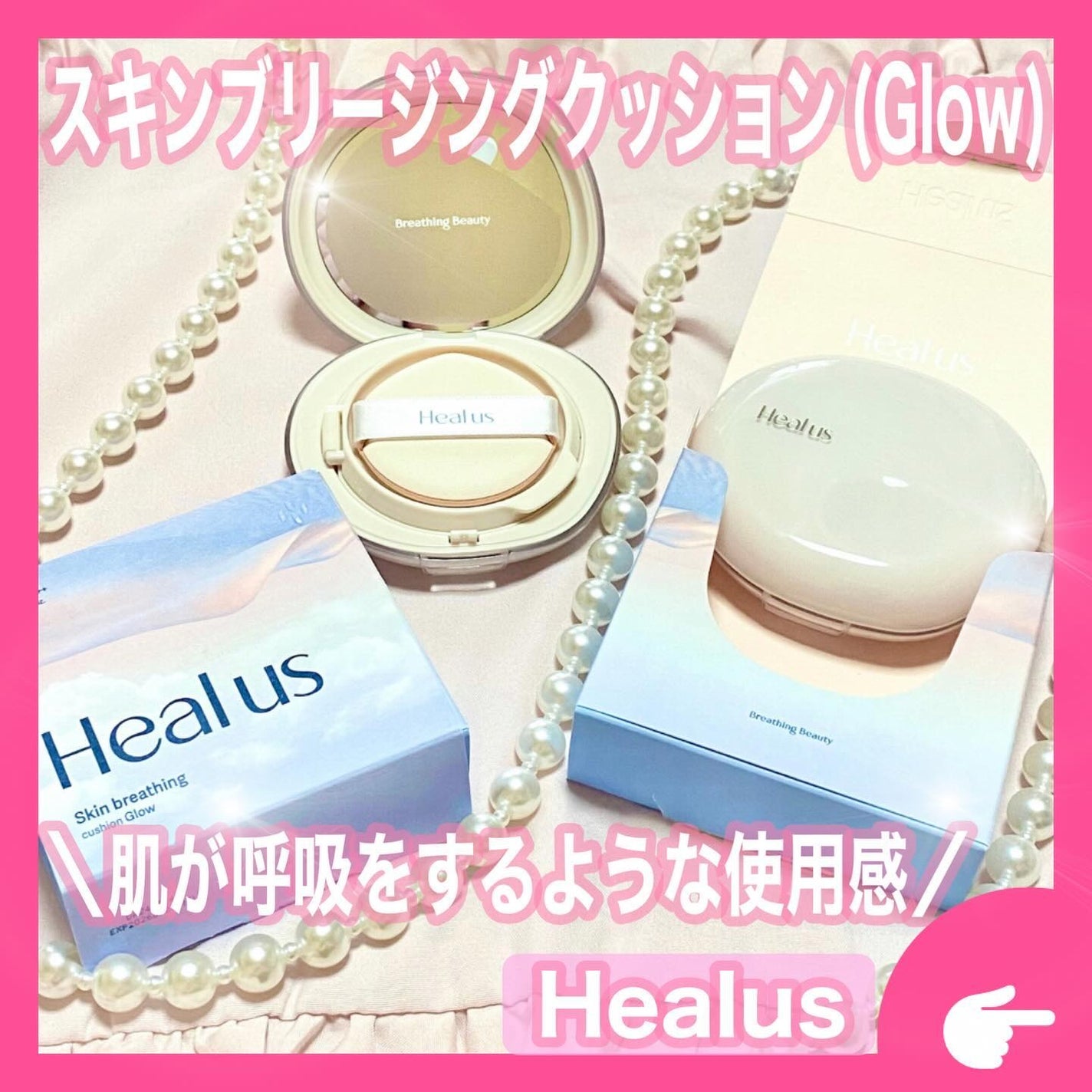ブリージンググロークッション/Healus/クッションファンデーションを使ったクチコミ(1枚目)