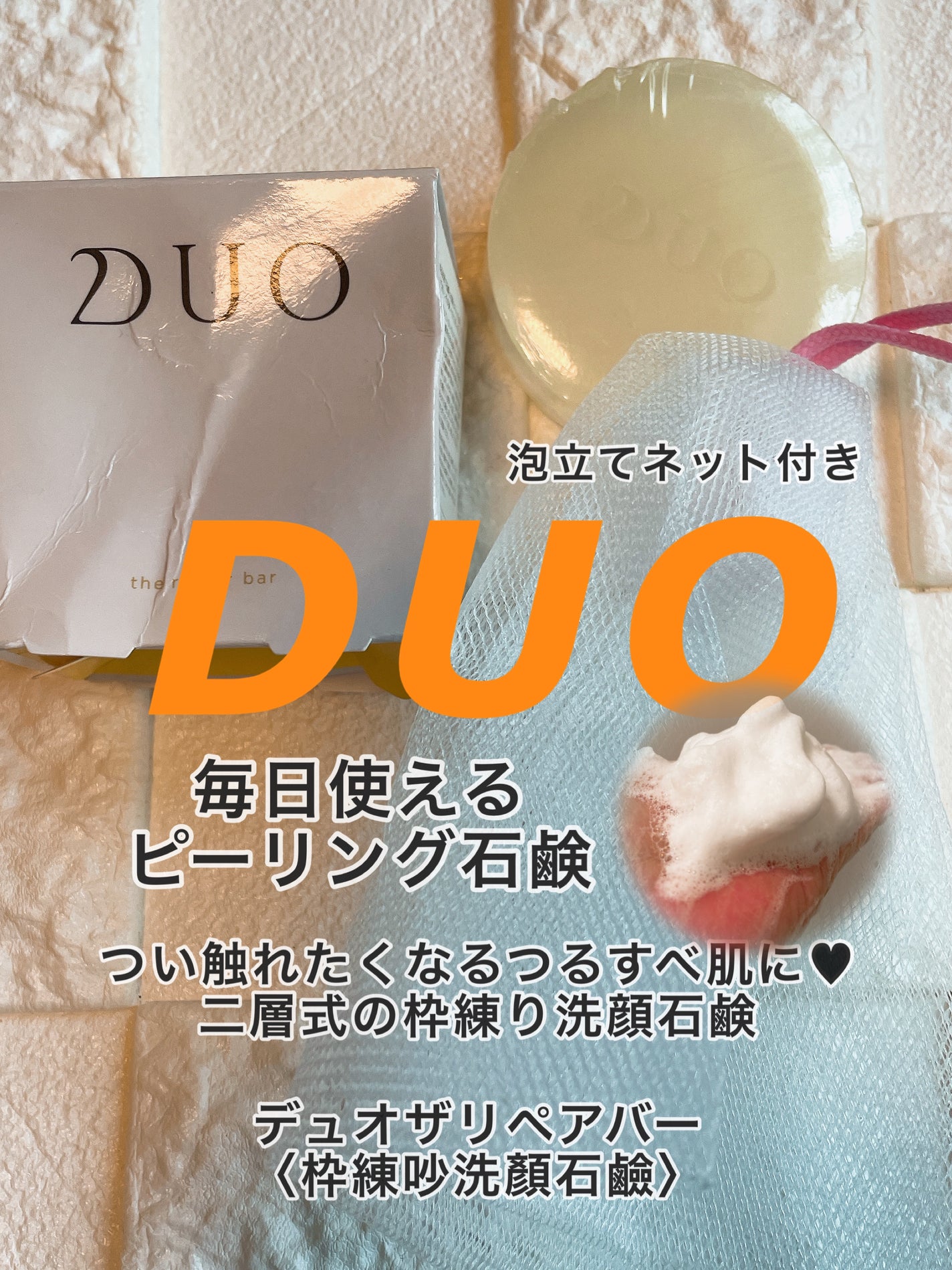デュオ ザ リペアバー/DUO/洗顔石鹸を使ったクチコミ(1枚目)