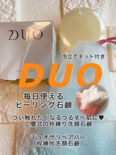 デュオ ザ リペアバー/DUO/洗顔石鹸を使ったクチコミ（1枚目）