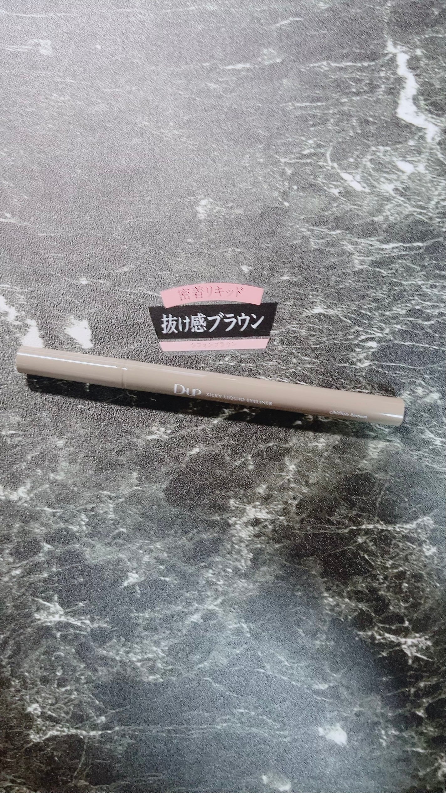 シルキーリキッドアイライナーWP/D-UP/リキッドアイライナーを使ったクチコミ(1枚目)