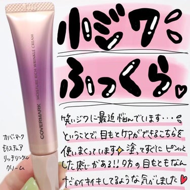 COVERMARK モイスチュア リッチ リンクル クリーム のクチコミ「.

最近自分の笑いジワがひどくて衝撃を受けたんですが😇

ということで、カバーマーク モイス.....」（1枚目）