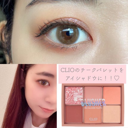 プロ ブラッシャー パレット/CLIO/パウダーチークを使ったクチコミ(1枚目)