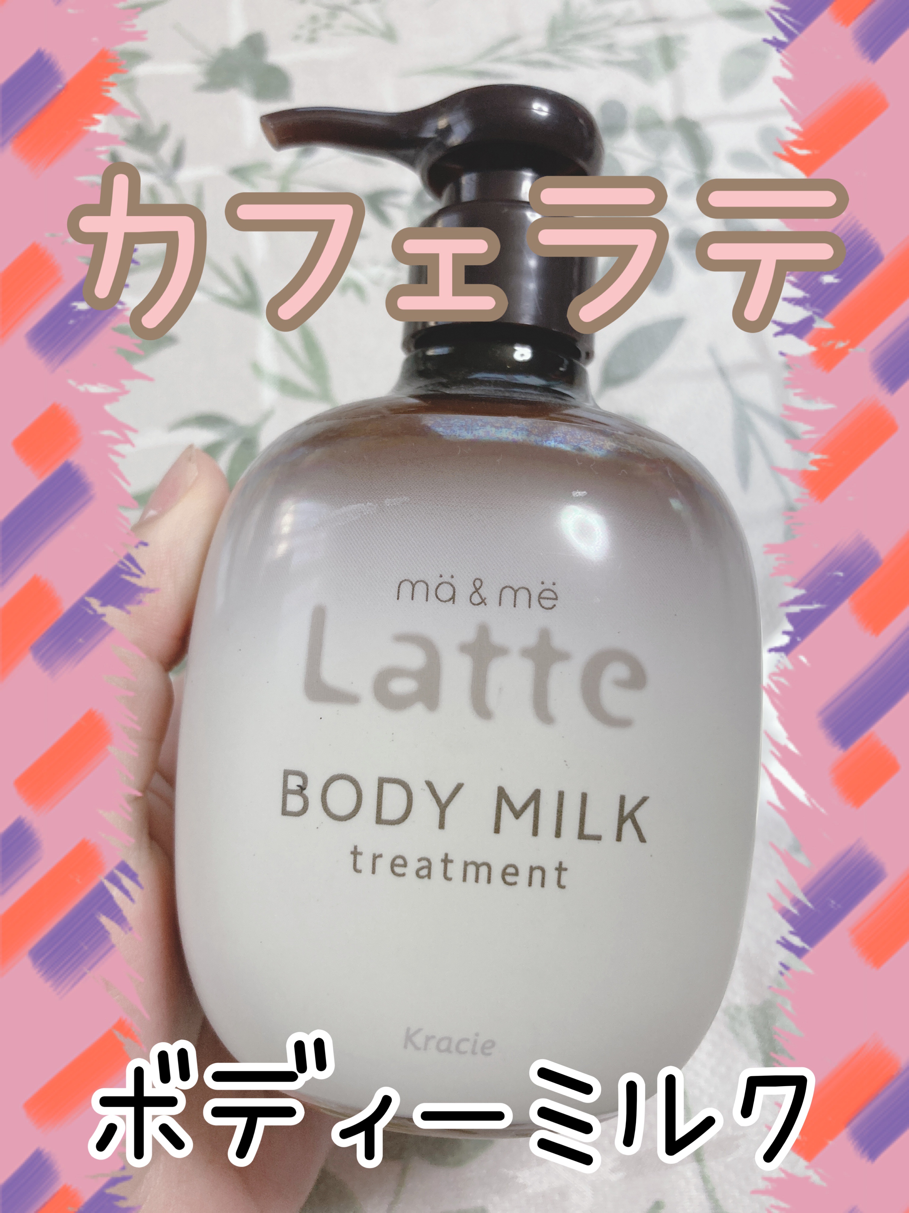 トリートメント ボディミルク  kippis®デザイン （310g）/マー＆ミー　ラッテ/ボディミルクを使ったクチコミ（1枚目）