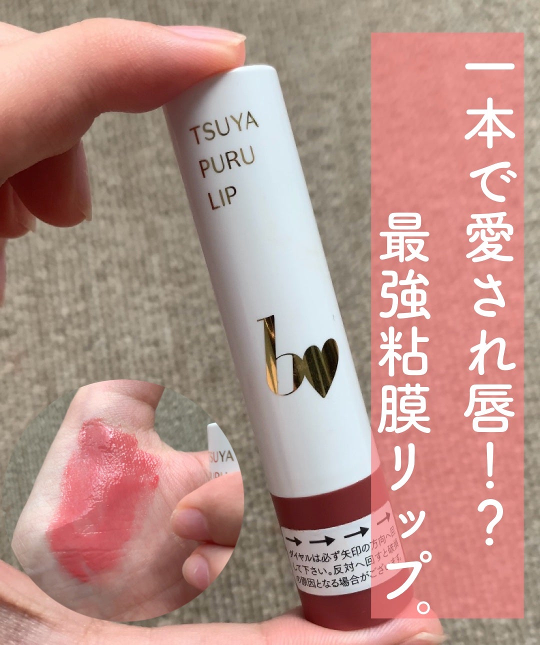 つやぷるリップR/b idol/口紅を使ったクチコミ(1枚目)