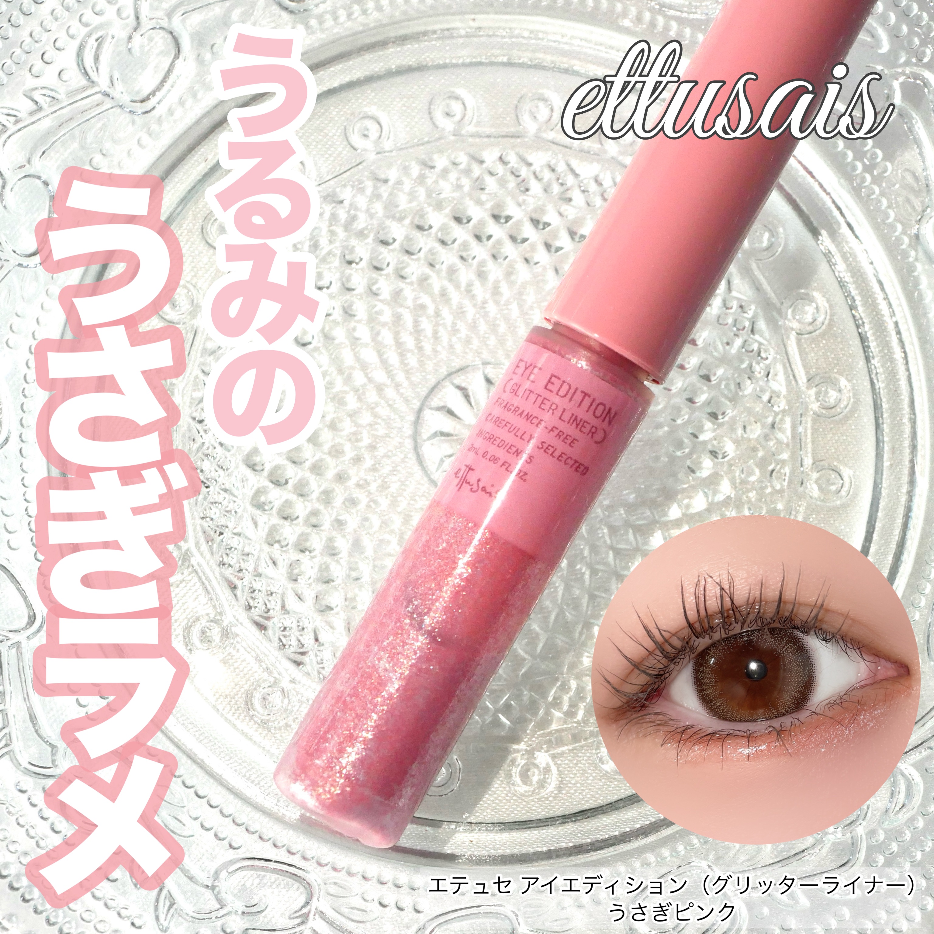 エテュセ アイエディション(グリッターライナー)/ettusais/リキッドアイライナーを使ったクチコミ（1枚目）