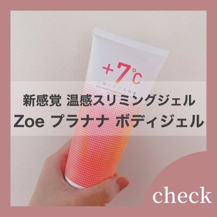 プラナナボディジェル/zoe/ボディローションを使ったクチコミ(1枚目)