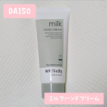 DAISO ミルクハンドクリームのクチコミ「コスパ抜群！　ダイソーのミルクハンドクリーム

【使った商品】
　DAISO　ミルクハンドクリ.....」（1枚目）