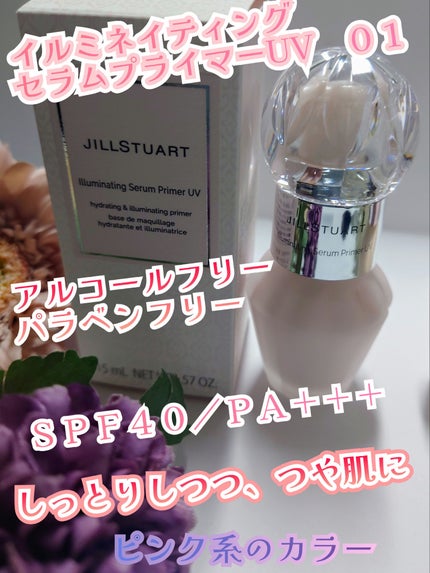 ジルスチュアート イルミネイティング セラムプライマー UV/JILL STUART/化粧下地を使ったクチコミ(2枚目)