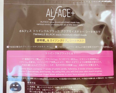 トゥインクルブラック アクアモイスチャーシートマスク/ALFACE+/シートマスク・パックを使ったクチコミ（2枚目）