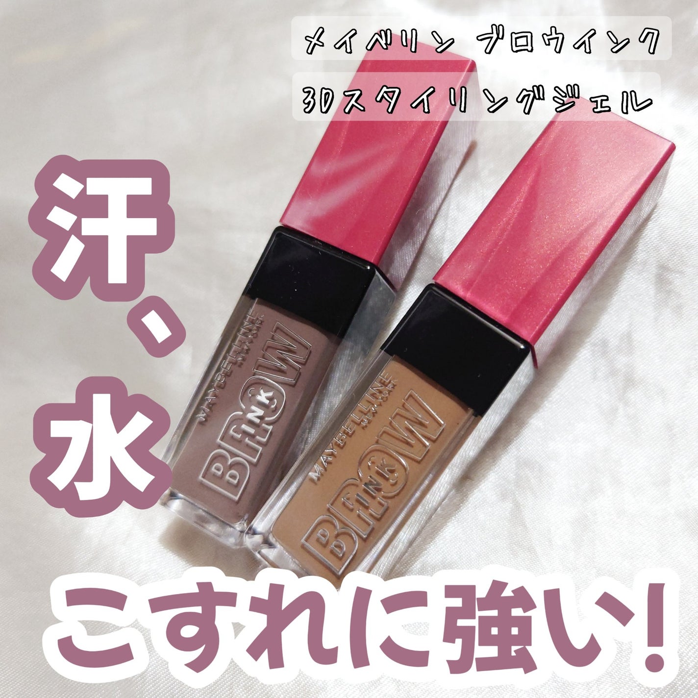 ブロウインク 3D スタイリングジェル/MAYBELLINE NEW YORK/眉マスカラを使ったクチコミ(1枚目)