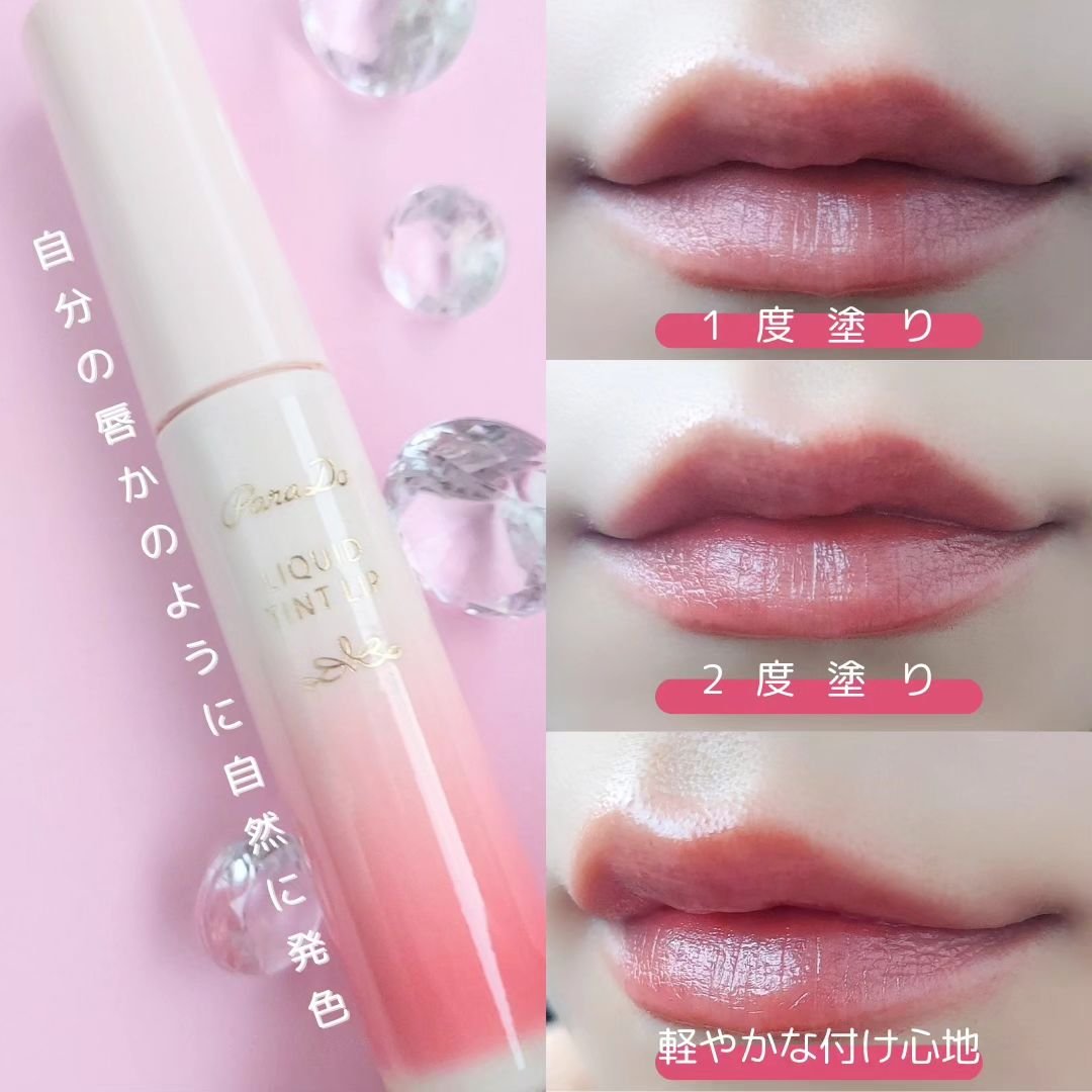 リキッドティントリップ PK01 ピーチ(ピンク系)/パラドゥ/リップティントを使ったクチコミ（3枚目）