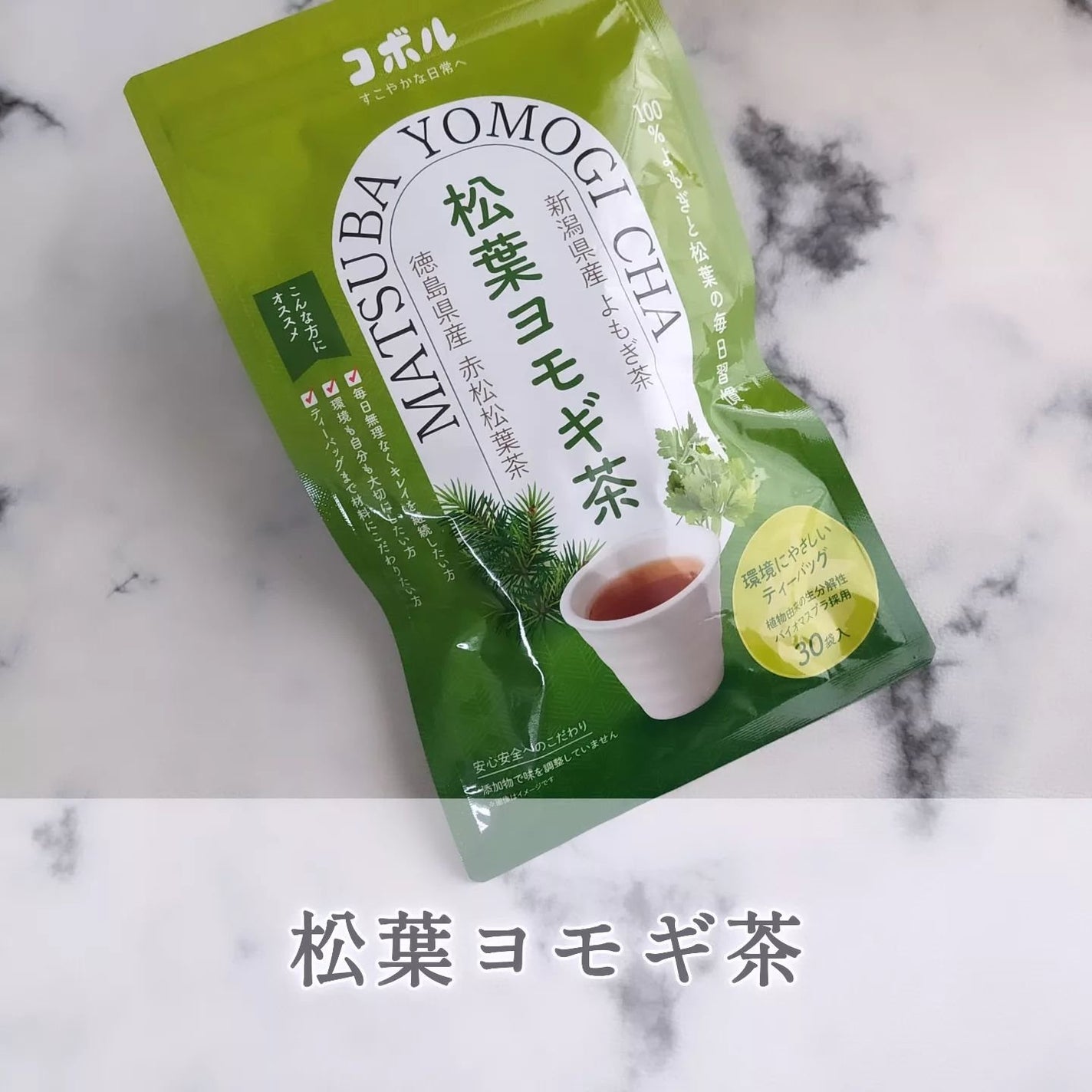 松葉ヨモギ茶/COBOL SHOP/美容ドリンクを使ったクチコミ(1枚目)