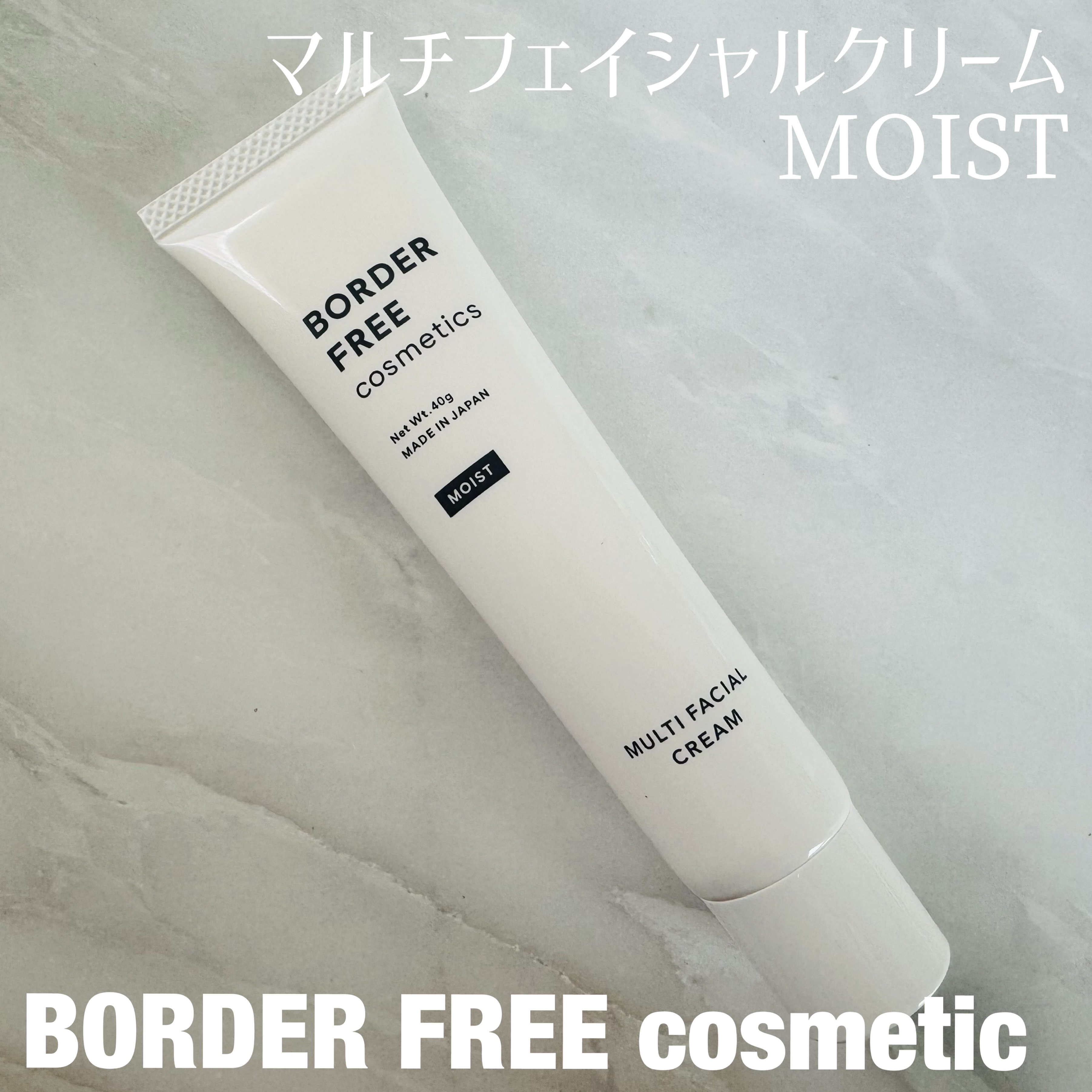 マルチフェイシャルクリーム MOIST/BORDER FREE cosmetics/フェイスクリームを使ったクチコミ（1枚目）