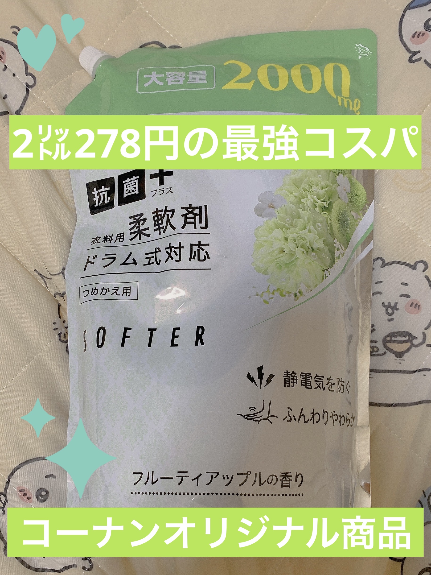 ソフターフルーティーアップル抗菌/LIFELEX/柔軟剤を使ったクチコミ（1枚目）