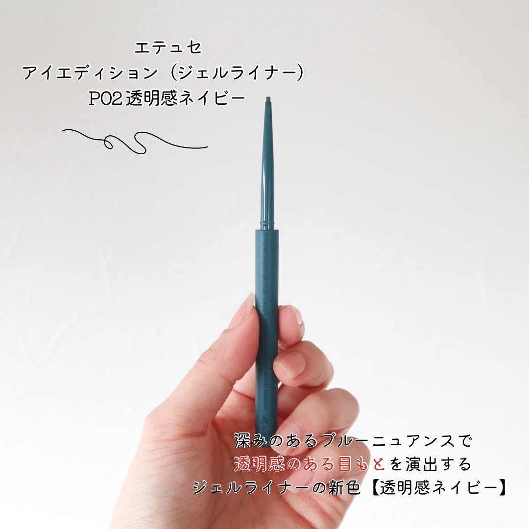 エテュセ ラスティング ジェルライナー P02 透明感ネイビー/ettusais/ジェルアイライナーを使ったクチコミ（2枚目）