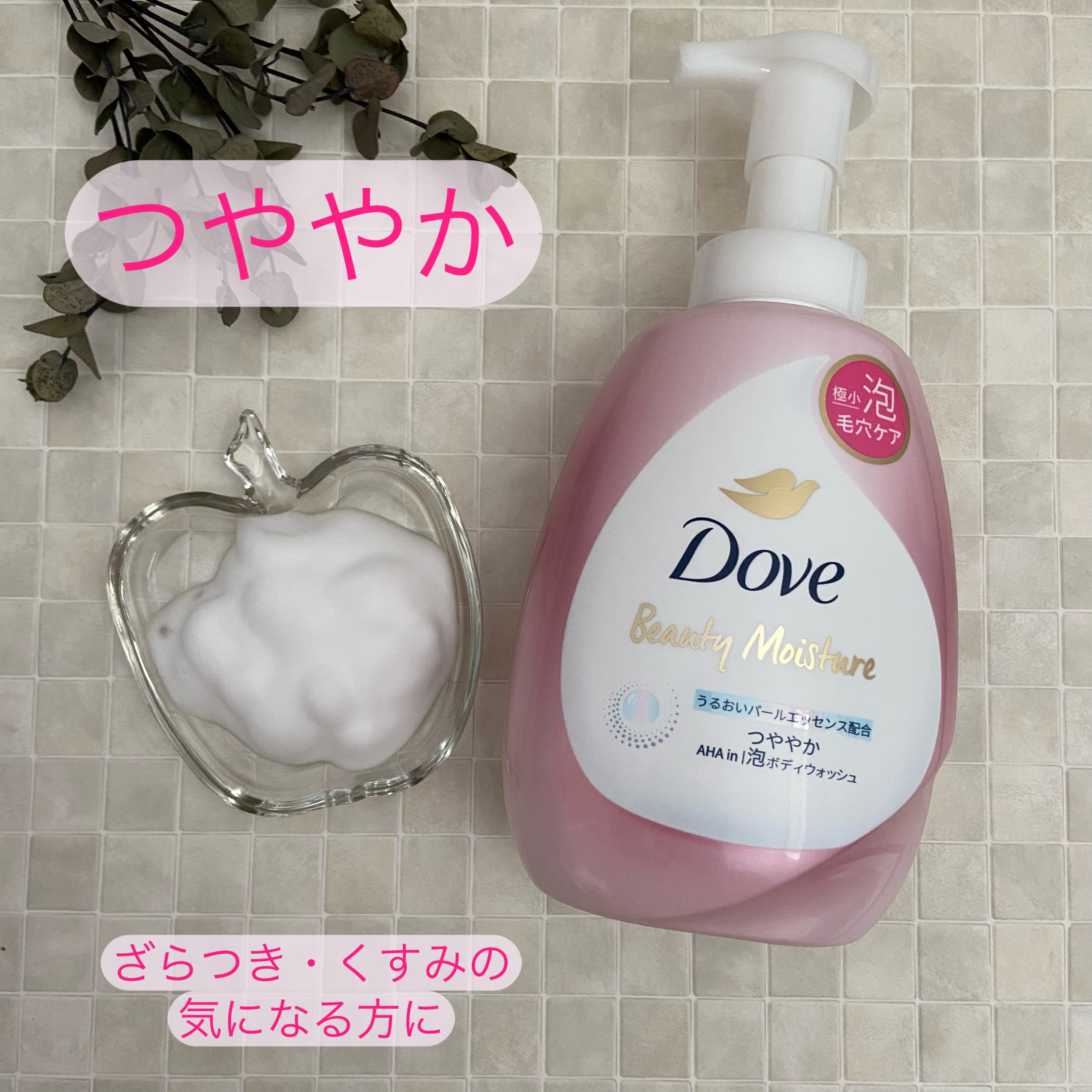 ビューティーモイスチャー 泡ボディウォッシュ つややか/ダヴ/ボディソープを使ったクチコミ（3枚目）