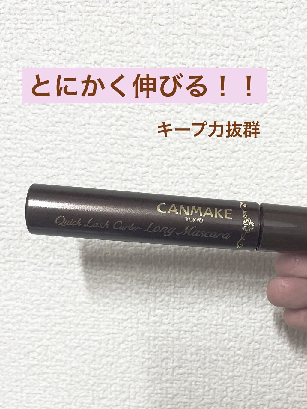 クイックラッシュカーラー　ロングマスカラ/キャンメイク/マスカラを使ったクチコミ（1枚目）