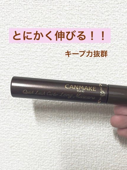 クイックラッシュカーラー ロングマスカラ/キャンメイク/マスカラを使ったクチコミ(1枚目)