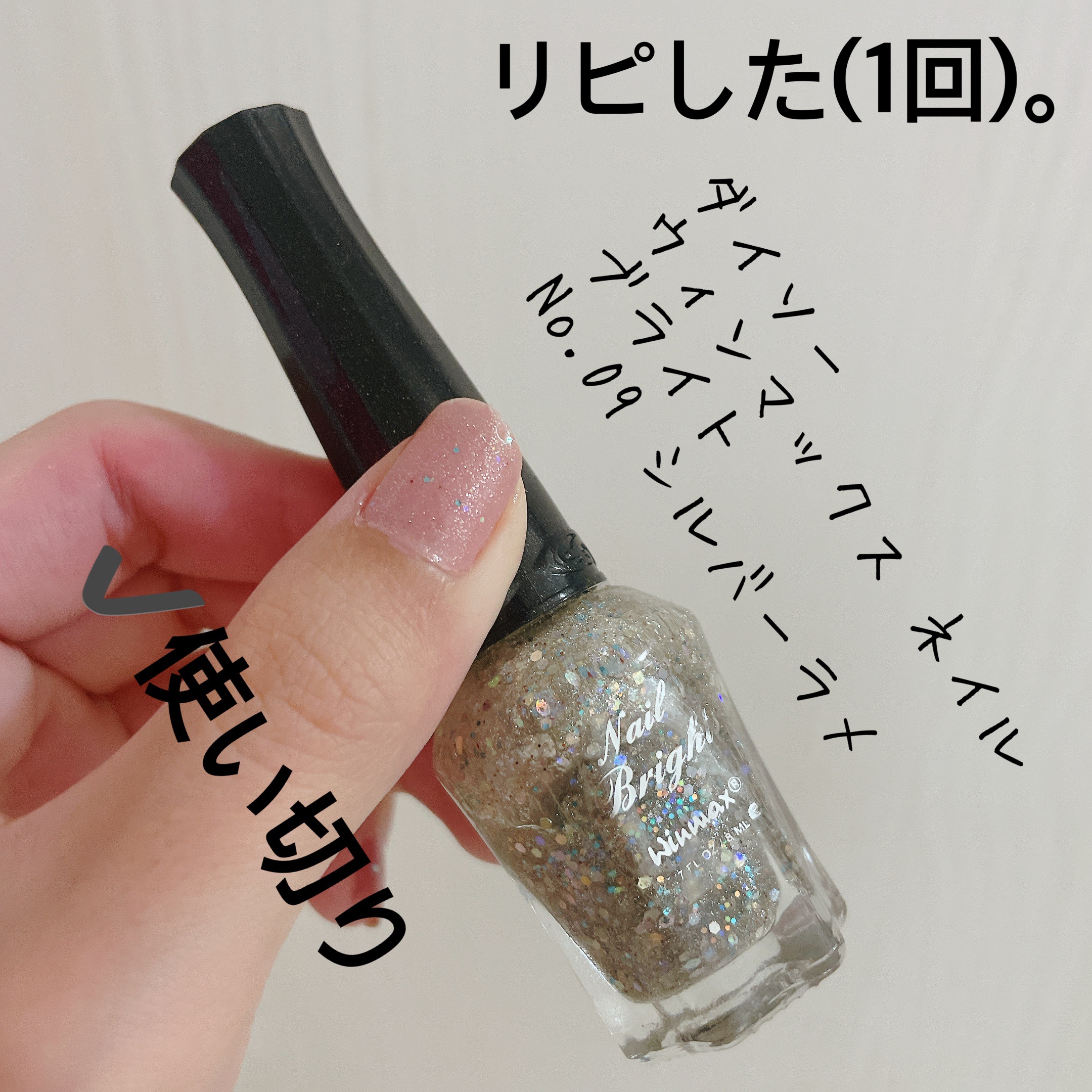 ウィンマックス ネイル ブライト/DAISO/マニキュアを使ったクチコミ（1枚目）