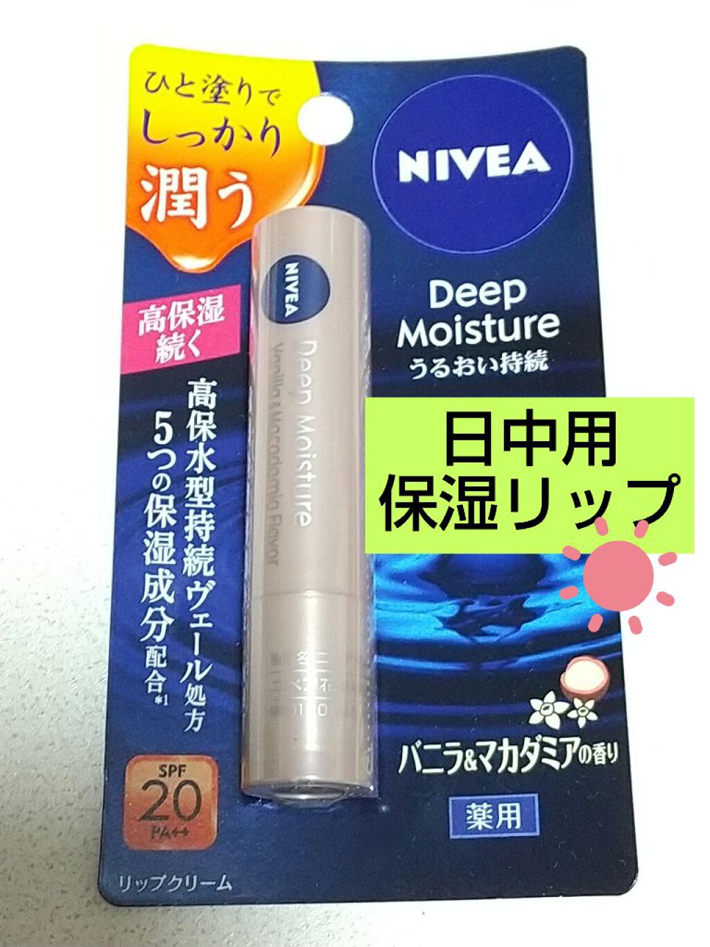 ニベア ディープモイスチャーリップ/ニベア/リップクリームを使ったクチコミ(1枚目)