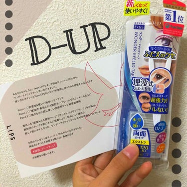 こんばんは！
今回は【D-UP】様からアイリキッドテープを頂きました！！
今回で二回目の当選となりますがめちゃめちゃ嬉しいです、、

実はわたしアイプチ信者なんです🥺
奥の奥の奥の二重なんで滅多に二重な