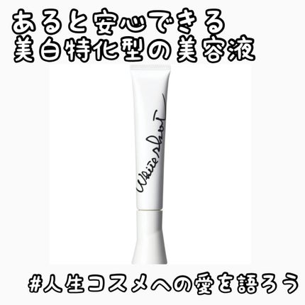 ホワイトショット SXS N/ホワイトショット/美容液を使ったクチコミ(1枚目)