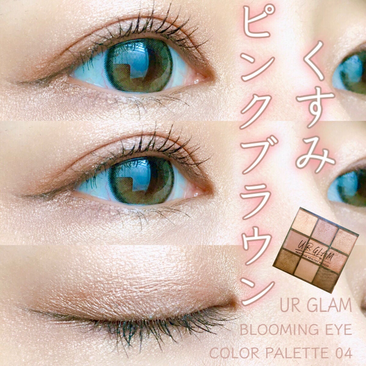 UR GLAM BLOOMING EYE COLOR PALETTE/U R GLAM/アイシャドウパレットを使ったクチコミ(1枚目)