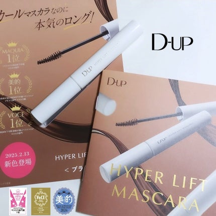 ハイパーリフトマスカラ/D-UP/マスカラを使ったクチコミ(1枚目)