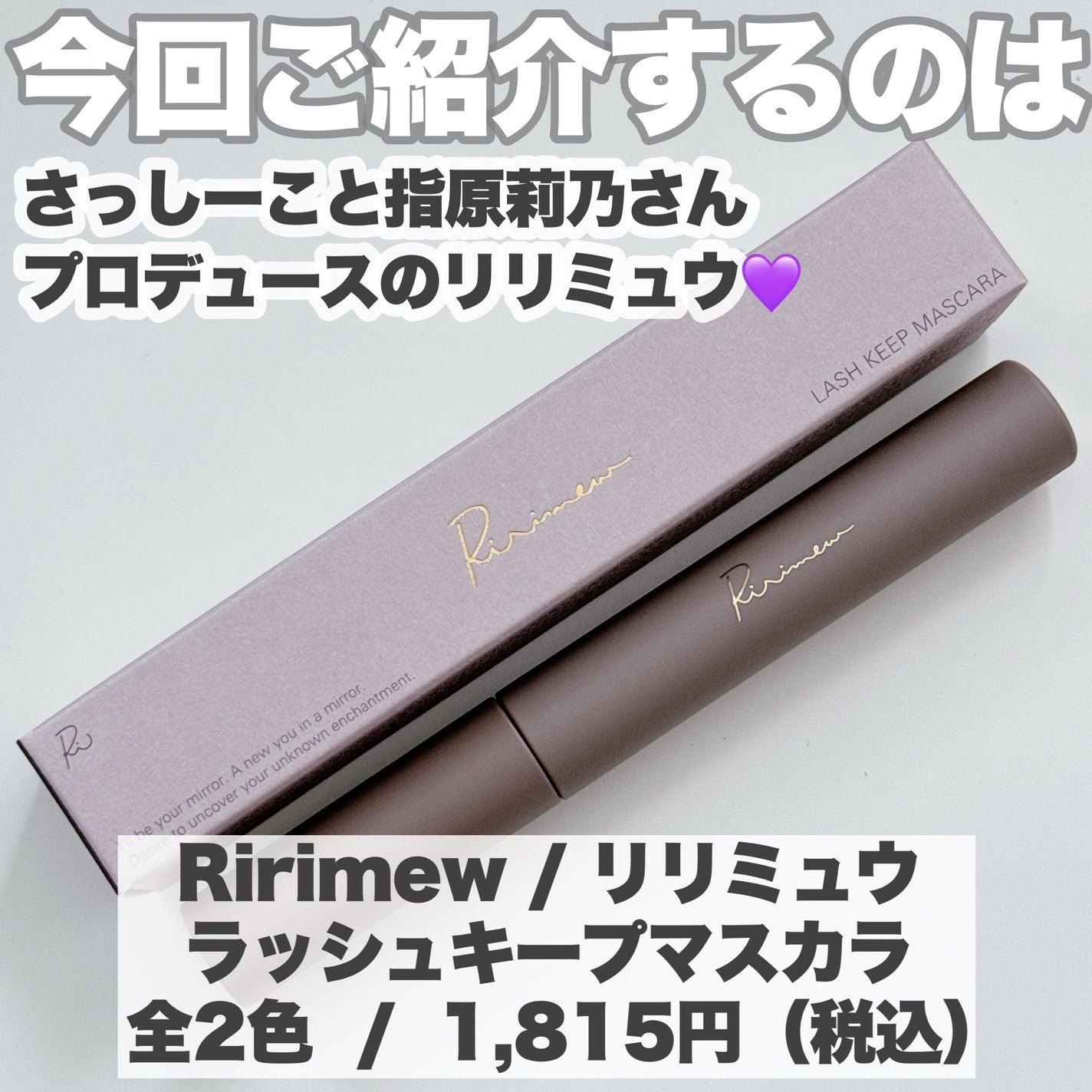 ラッシュキープマスカラ/Ririmew/マスカラを使ったクチコミ(2枚目)