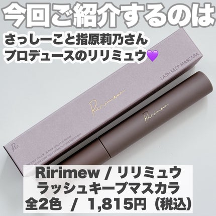 ラッシュキープマスカラ/Ririmew/マスカラを使ったクチコミ(2枚目)