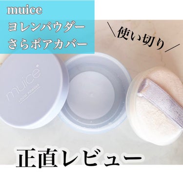 ヨレンパウダー さらポアカバー/muice/ルースパウダーを使ったクチコミ（1枚目）