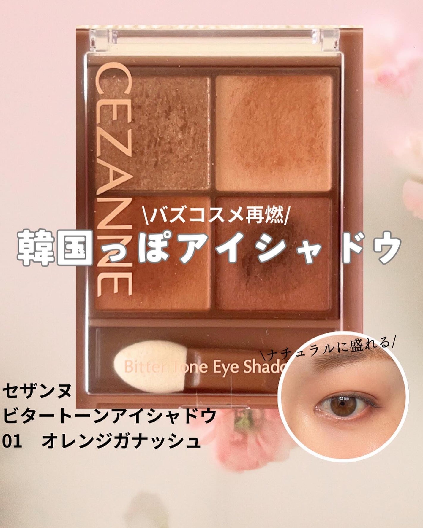 ビタートーンアイシャドウ/CEZANNE/パウダーアイシャドウを使ったクチコミ(1枚目)