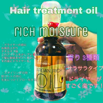 オイルトリートメント #EXヘアオイル リッチモイスチャー/ルシードエル/ヘアオイルを使ったクチコミ(1枚目)