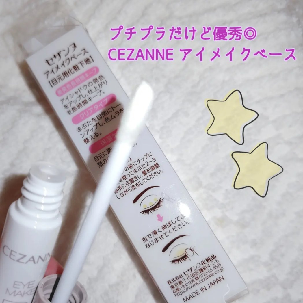アイメイクベース/CEZANNE/アイシャドウベースを使ったクチコミ（2枚目）