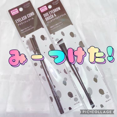 UR GLAM　DUO EYEBROW BRUSH A（デュオアイブロウブラシA）/U R GLAM/メイクアップキットを使ったクチコミ（1枚目）