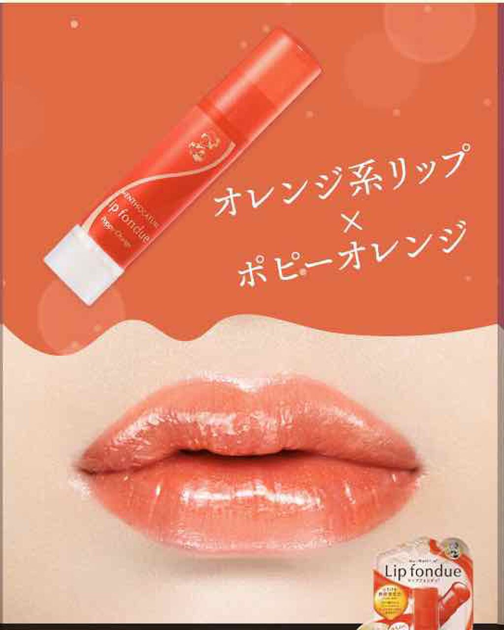 リップフォンデュ ポピーオレンジ/メンソレータム/リップバームを使ったクチコミ（2枚目）