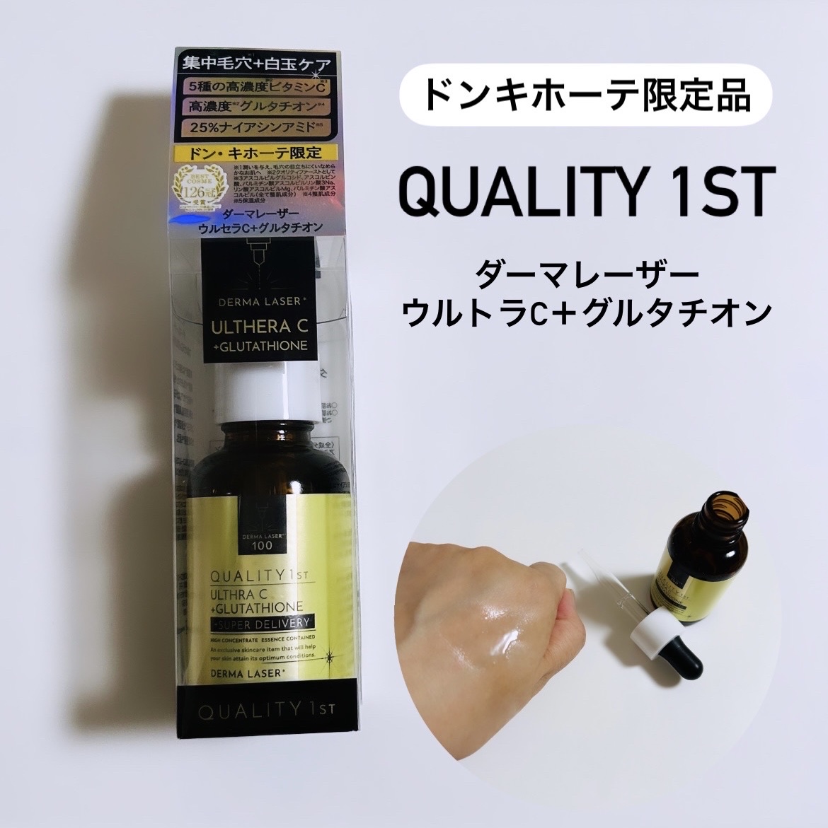 ダーマレーザー ウルセラC/クオリティファースト/美容液を使ったクチコミ（1枚目）