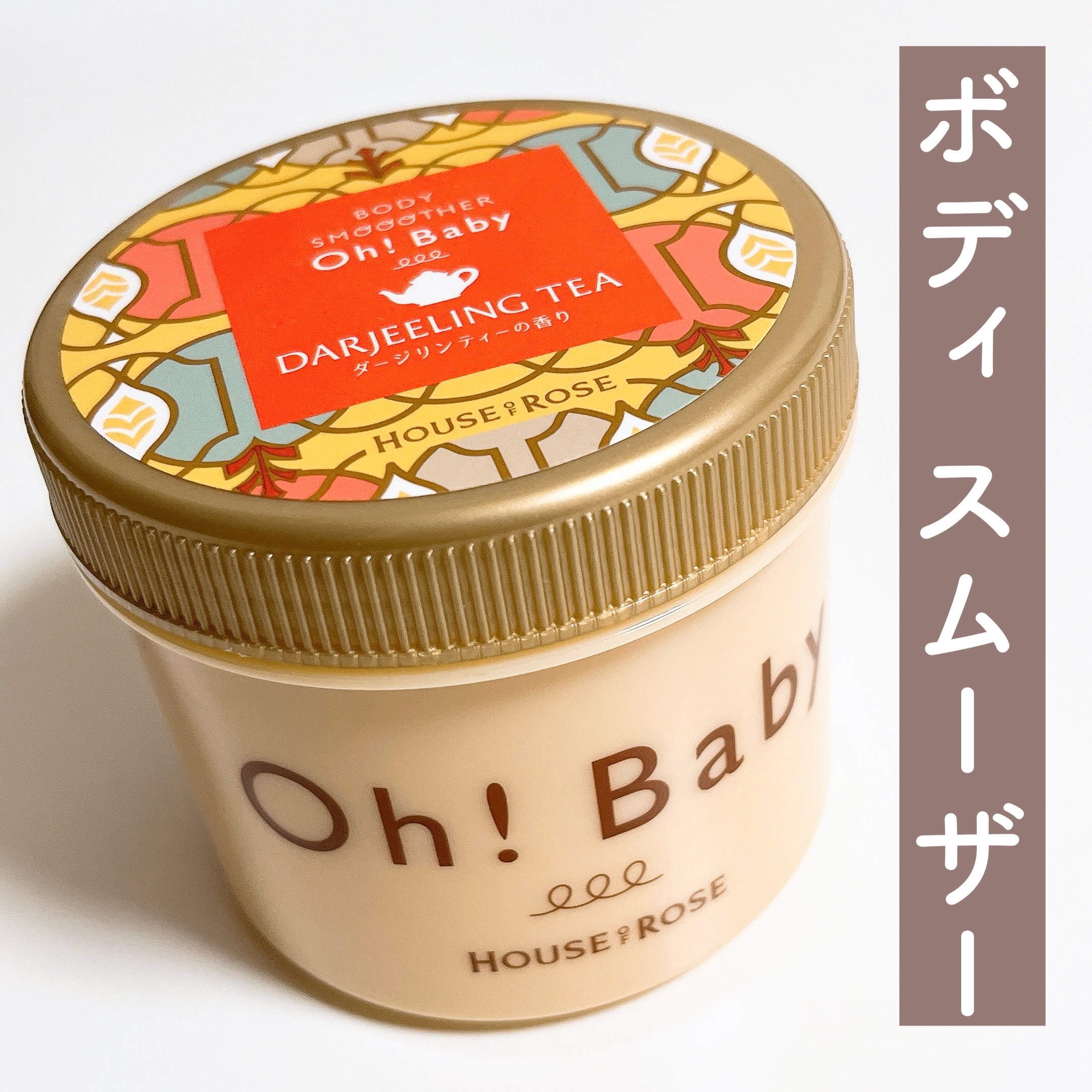 ボディ スムーザー DJ (ダージリンティーの香り)/ハウス オブ ローゼ/ボディスクラブを使ったクチコミ（2枚目）