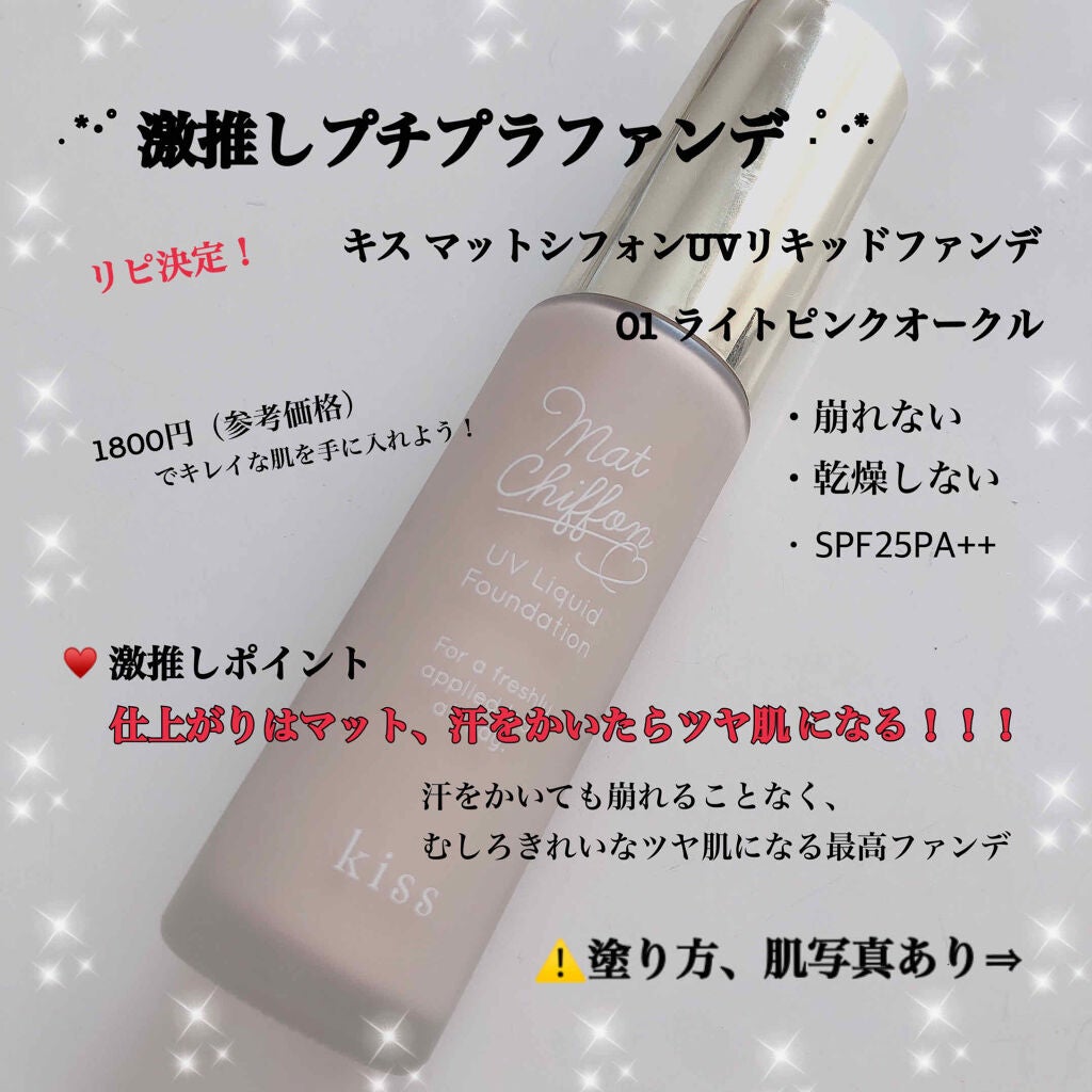マットシフォン UVリキッドファンデ/KiSS/リキッドファンデーションを使ったクチコミ(1枚目)