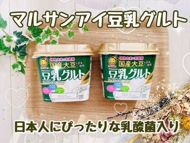 国産大豆使用 豆乳グルト/マルサンアイ/食品を使ったクチコミ（1枚目）