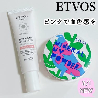 ⁡
⁡
3/1発売のETVOSのアイテムをレビュー✨
⁡
⁡
≣≣≣≣≣✿≣≣≣≣≣≣≣≣≣≣≣≣≣≣≣≣≣≣≣≣≣≣≣≣≣≣
ETVOS
ミネラルUVアクアセラム ナチュラルピンク
3,740円(税込