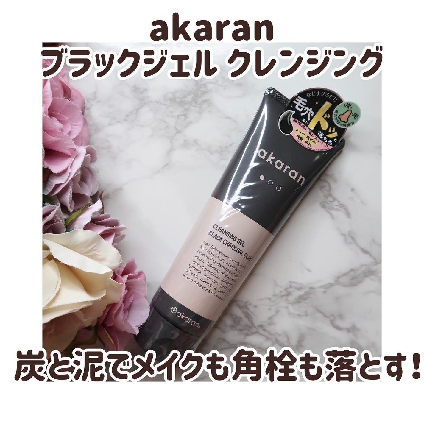 ブラックジェルクレンジング/.akaran/クレンジングジェルを使ったクチコミ(1枚目)