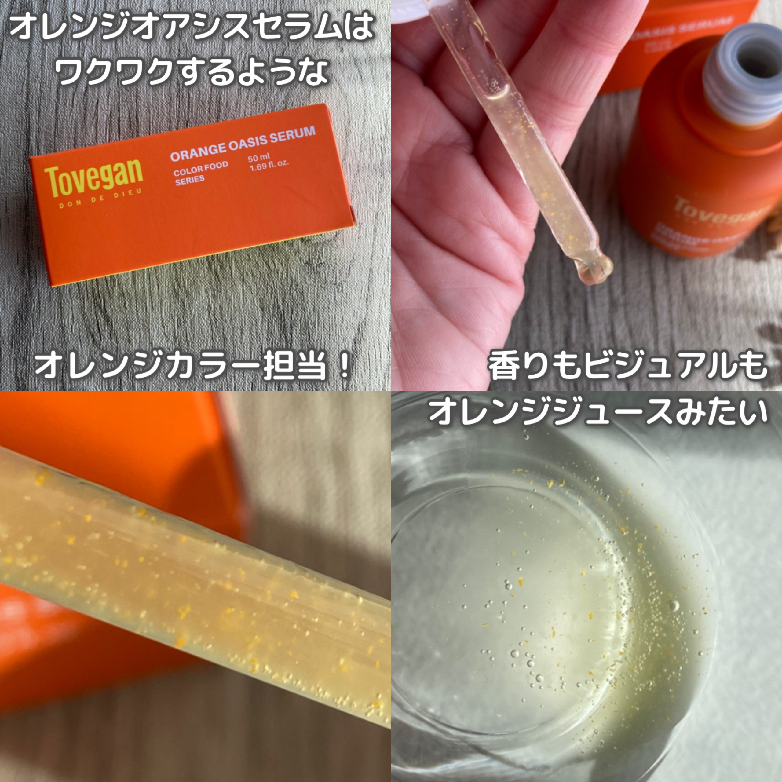 カラーフードシリーズオレンジオアシスセラム/Tovegan/美容液を使ったクチコミ（3枚目）