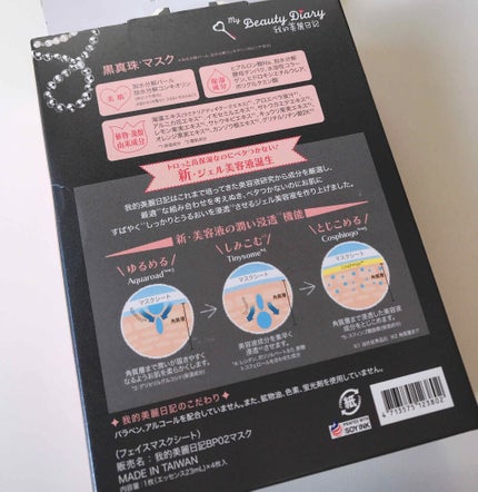 黒真珠マスク/我的美麗日記/シートマスク・パックを使ったクチコミ(3枚目)