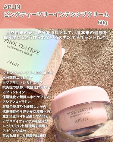 APLIN ピンクティーツリークリームのクチコミ「.
APLIN Japan様からいただきました✨
@aplin_japan 

APLINは自.....」（2枚目）