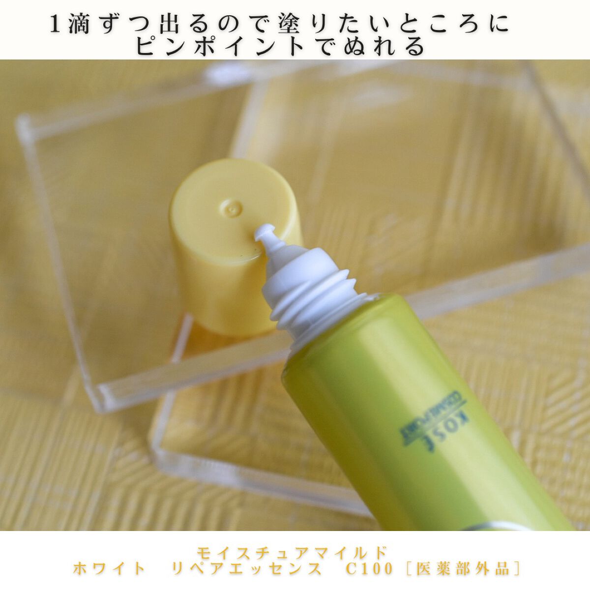 モイスチュアマイルドホワイトリペアエッセンス C100/モイスチュアマイルド ホワイト/美容液を使ったクチコミ(2枚目)