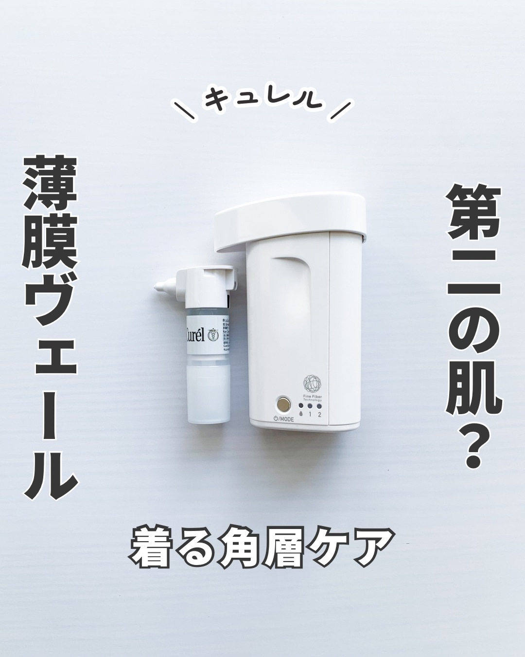 ヴェールクリエイター 着る角層ケア＜カートリッジ＞/キュレル/その他スキンケアを使ったクチコミ（1枚目）