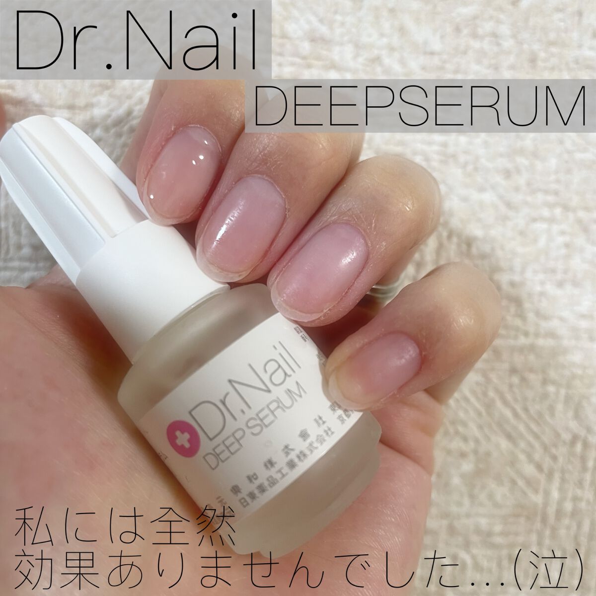 ディープセラム/Dr.Nail/ネイルオイル・トリートメントを使ったクチコミ(1枚目)